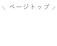 ページトップ